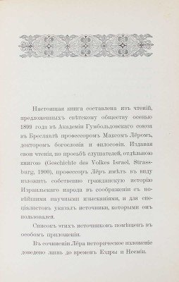 [Лер М.]. История израильского народа. М.: Синодальная тип., 1902.